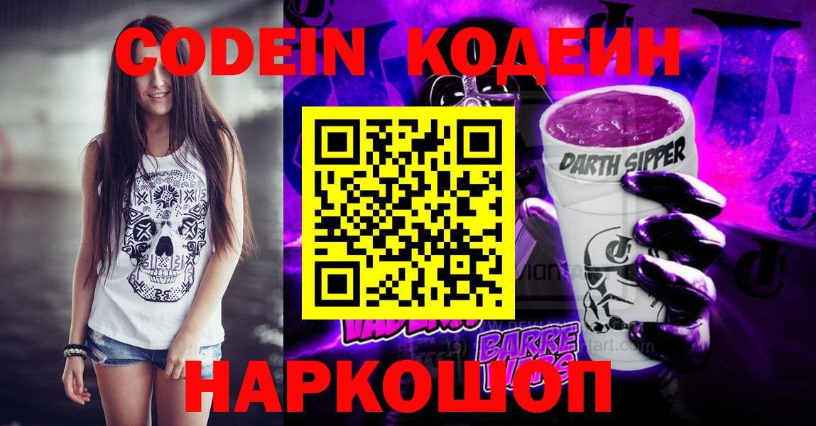 Кодеиновый сироп Lean Purple Drank  Вход с VPN  Соль-Илецк  Codein Purple Drank 